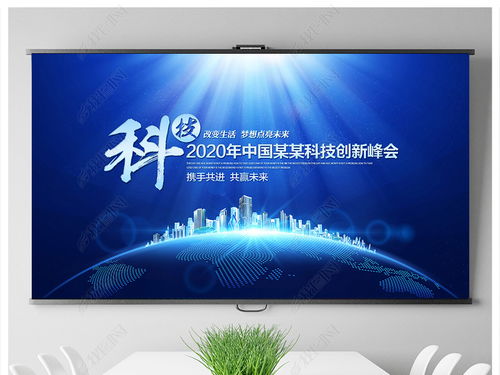科技藍調，智匯未來——企業(yè)形象策劃與會議背景設計全攻略